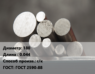 Круг стальной 180 L=0.044 г/к ГОСТ: ГОСТ 2590-88, м/д цена от 168745 ₼ / т, где купить, условия доставки в Баку и Бакинская области